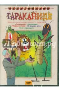 Тараканище (DVD) / Попов В., Полковников В., Червинская Наталья, Дабижа Наталья Борисовна