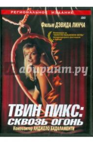 Твин Пикс: Сквозь огонь (DVD) / Линч Дэвид