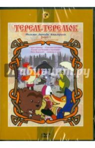 Сборник мультфильмов "Терем-теремок. Фильмы Леонида Амальрика. Выпуск 3" (DVD) / Амальрик Леонид Алексеевич