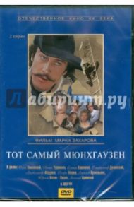 Тот самый Мюнхгаузен (DVD) / Захаров Марк Анатольевич