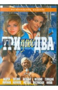 Три плюс два (DVD) / Оганисян Генрих