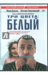 Три цвета: Белый (DVD) / Кеслевский Кшиштоф