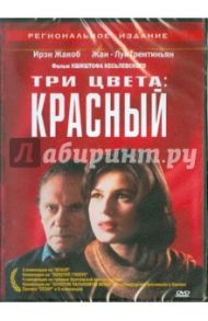 Три цвета. Красный (DVD) / Кеслевский Кшиштоф