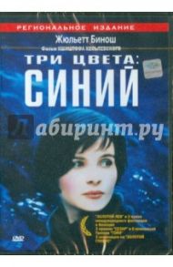 Три цвета. Синий (DVD) / Кеслевский Кшиштоф