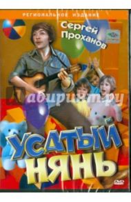 Усатый нянь (DVD) / Грамматиков Владимир