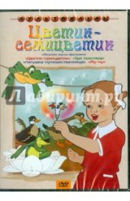 Сборник мультфильмов "Цветик-семицветик" (DVD) / Брумберг Валентина, Брумберг Зинаида, Цехановский Михаил