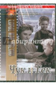 Чук и Гек (DVD) / Лукинский Иван