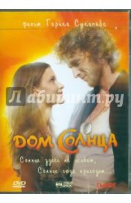 Дом солнца (DVD) / Сукачев Гарик