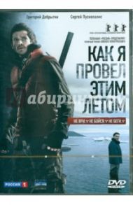 Как я провел этим летом (DVD) / Попогребский Алексей