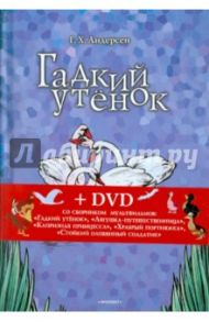 Гадкий утенок. Соловей (+DVD) / Андерсен Ханс Кристиан