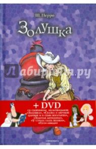 Золушка, или Хрустальная туфелька. Спящая красавица (+DVD) / Перро Шарль