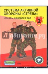 Система активной обороны "Стрела". Фильм 2. Основы ножевого боя (DVD)