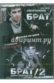 Брат. Брат 2 (DVD ) / Балабанов Алексей Октябринович