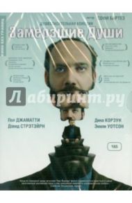 Замерзшие души (DVD) / Бартез Софи