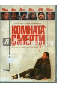 Комната смерти (DVD) / Либесман Джонатан