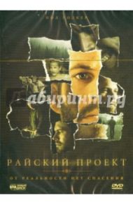 Райский проект (DVD) / Гленн Джон