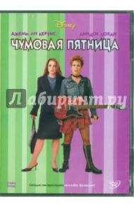 Чумовая пятница (DVD) / Уотерс Марк