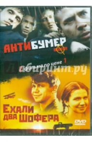 Антибумер. Ехали два шофера (DVD) / Буслов Петр, Пучков Дмитрий Goblin, Котт Александр