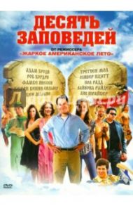 Десять заповедей (DVD) / Уэйн Дэвид