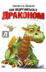 Джейн и дракон. Как подружиться с драконом (DVD) / Фэллоус Майк