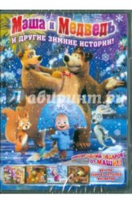 Маша и медведь: И другие зимние истории (DVD) / Кузовков Олег, Петкевич В., Кравцова С. И., Степанова Мария Владимировна, Ужинов Олег, Червяцов Денис, Наумов Д., Данильченко С.