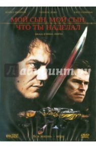 Мой сын, мой сын, что ты наделал (DVD) / Линч Дэвид