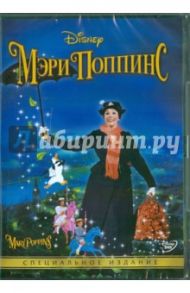 Мэри Поппинс (DVD) / Стивенсон Роберт