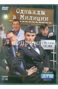 Однажды в милиции. Cерии 51-60 (DVD) / Папакуль Кирилл