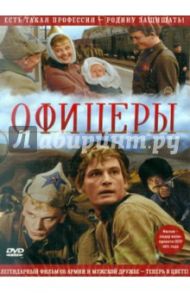 Офицеры. В цвете (DVD) / Роговой Владимир