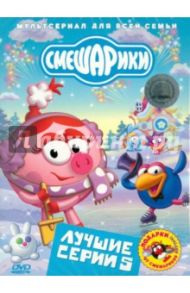 Смешарики. Лучшие серии. Выпуск 5 (DVD) / Аверьянова Александра, Максимов Илья, Сулейманов Джангир, Борисова А., Горбунов Алексей, Мирзоян Наталья, Мусин Олег, Мардаголимова Светлана, Минченок Алексей, Соколов Роман