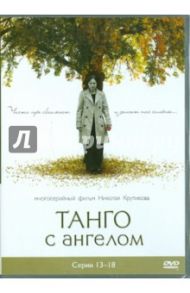 Танго с ангелом. Серии 13-18 (DVD) / Крутиков Николай, Войтулевич Игорь, Записов Андрей