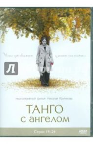 Танго с ангелом. Серии 19-24 (DVD) / Крутиков Николай, Войтулевич Игорь, Записов Андрей