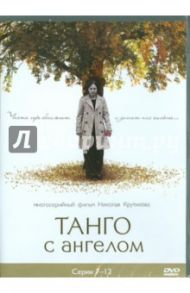 Танго с ангелом. Серии 7-12 (DVD) / Войтулевич Игорь, Крутиков Николай, Записов Андрей