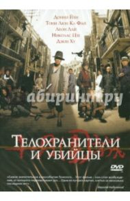 Телохранители и убийцы (DVD) / Чан Тедди