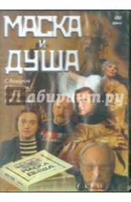 Маска и душа (DVD) / Колосов Сергей