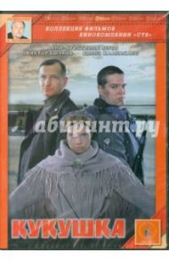 Кукушка (DVD) / Рогожкин Александр