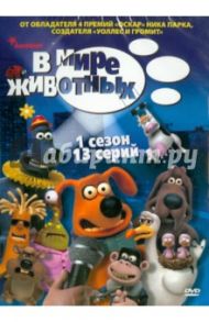 В мире животных. 1 сезон. Серии 1-13 (DVD) / Парк Ник