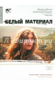 Кино без границ. Белый материал (DVD) / Дени Клер