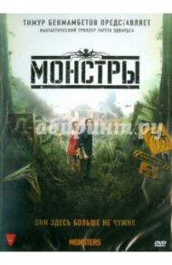 Монстры (DVD) / Эдвардс Гарет