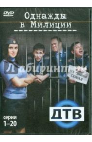 Однажды в милиции. Серии 1-20 (2DVD) / Папакуль Кирилл