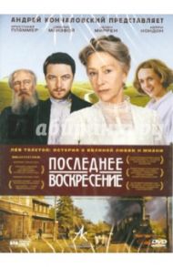 Последнее воскресение (DVD) / Хоффман Майкл