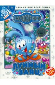 Смешарики. Новогоднее издание. Лунный заяц (DVD) / Мусин Олег, Максимов Илья, Чернов Денис, Бирюков Константин, Горбунов Алексей