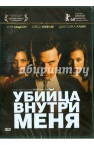 Убийца внутри меня (DVD) / Уинтерботтом Майкл