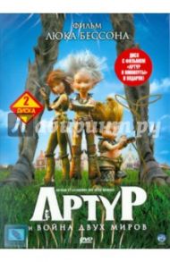 Артур и война двух миров (2DVD) / Бессон Люк