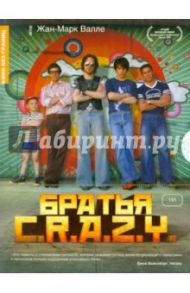 Кино без границ. Братья C.R.A.Z.Y. (DVD) / Валле Жак