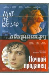 Мне не больно. Ночной продавец (DVD) / Балабанов Алексей Октябринович