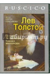 Лев Толстой (DVD) / Герасимов Сергей