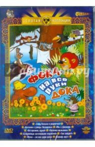 Фока - на все руки дока (DVD)