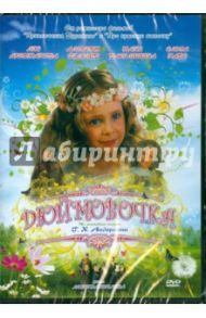 Дюймовочка (DVD) / Нечаев Леонид Евгеньевич