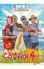 Сваты - 4. Серии 1-4 (DVD) / Яковлев Андрей